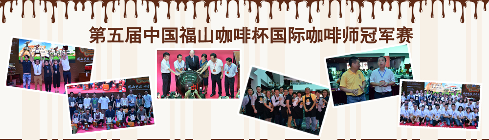 第五届中国福山咖啡杯国际咖啡师冠军赛